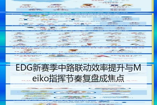 EDG新赛季中路联动效率提升与Meiko指挥节奏复盘成焦点